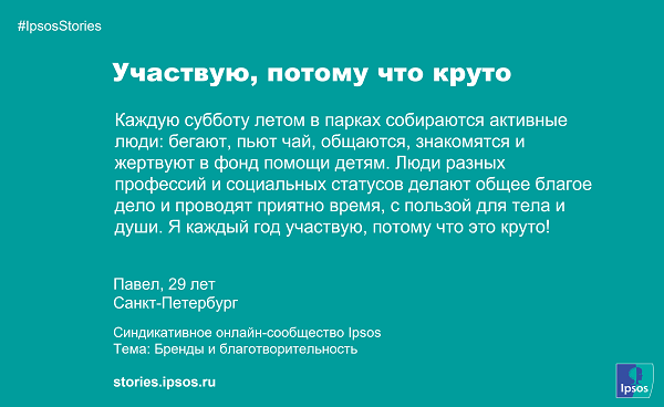 Ipsos Stories: бренды и благотворительность