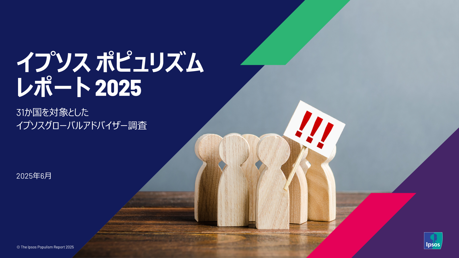 イプソスポピュリズムレポート