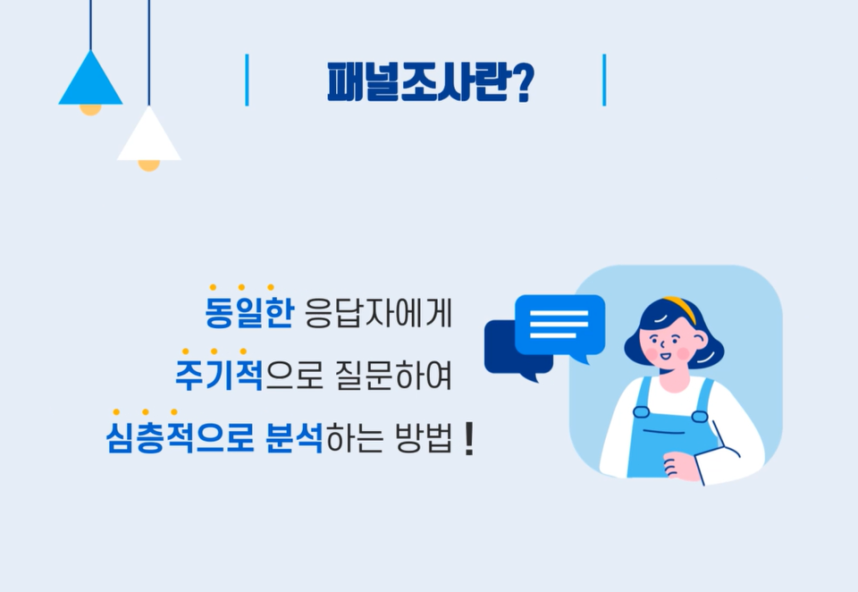 패널조사