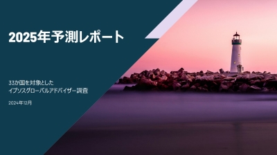 2025年予測レポート