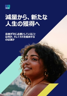 減量から、新たな人生の獲得へ