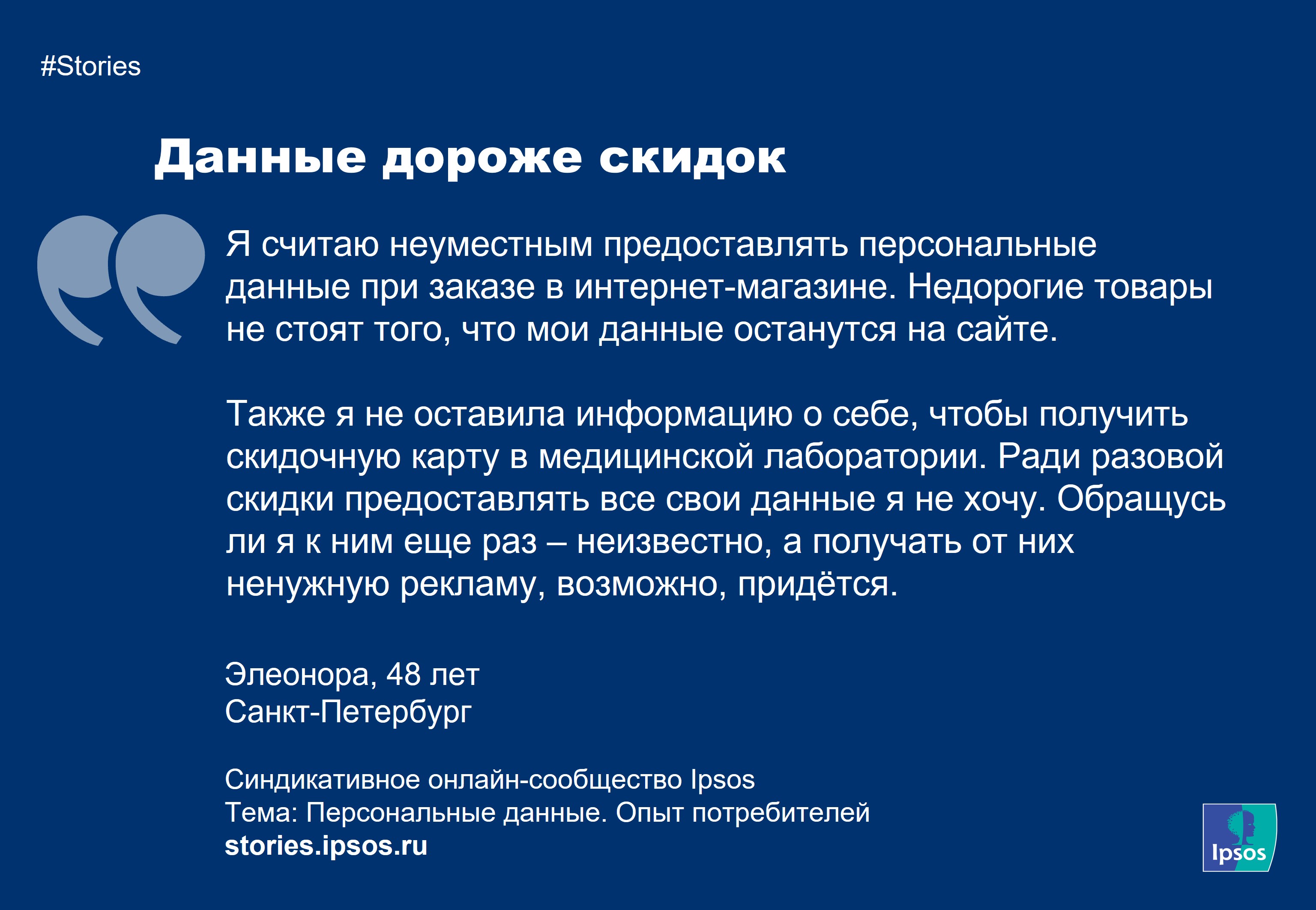 Stories. Персональные данные