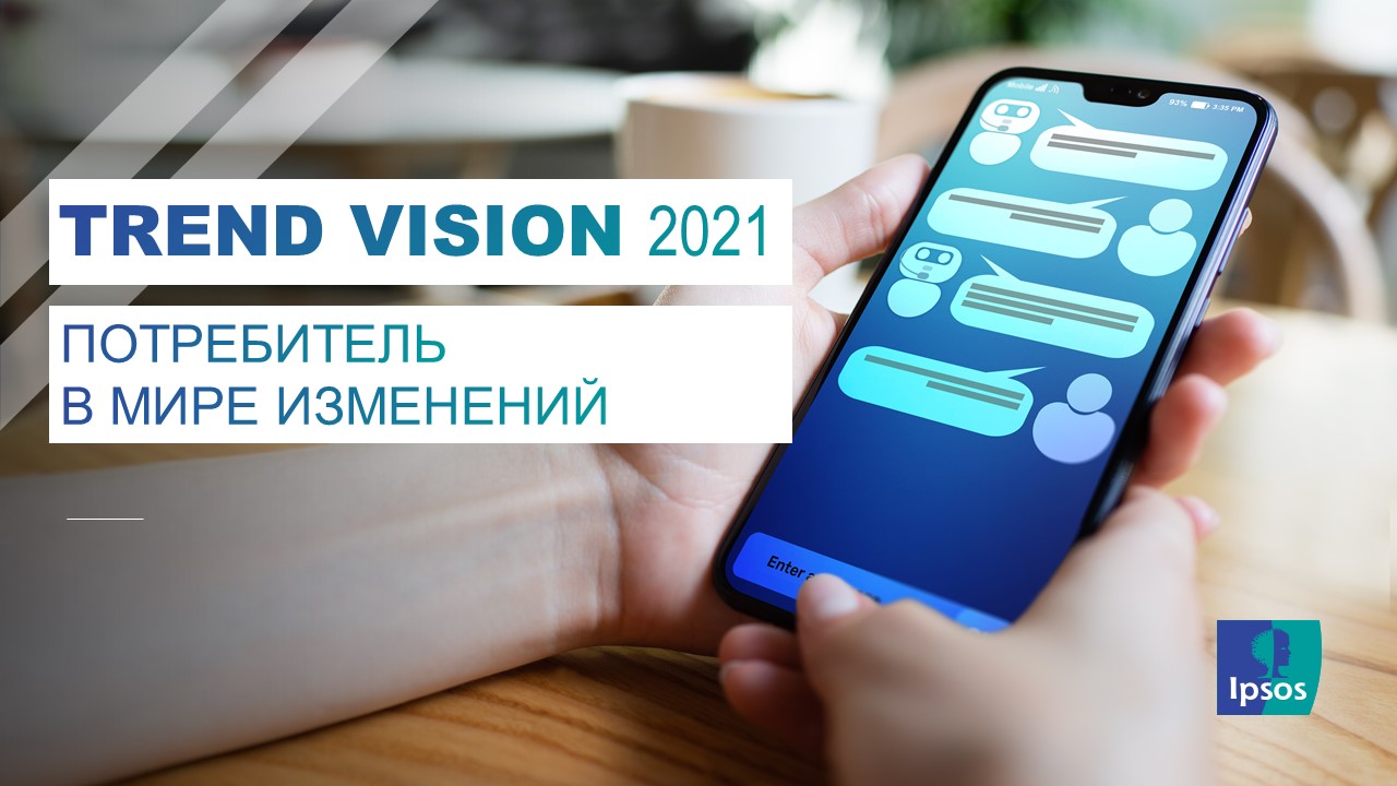 Trend Vision 2021. Потребитель в мире изменений