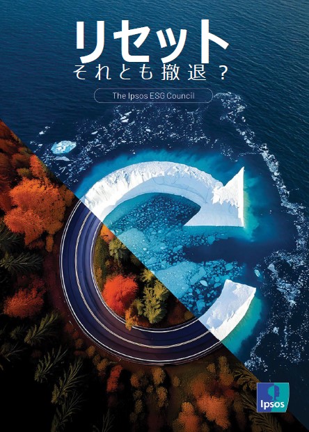 イプソスESG協議会レポート2025