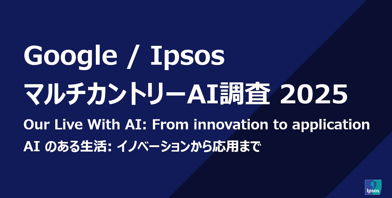 Google / IpsosマルチカントリーAI調査2025