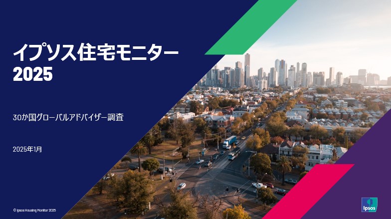 イプソス住宅モニター2025