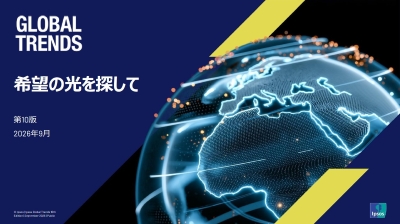 Global Trends 希望の光を探して