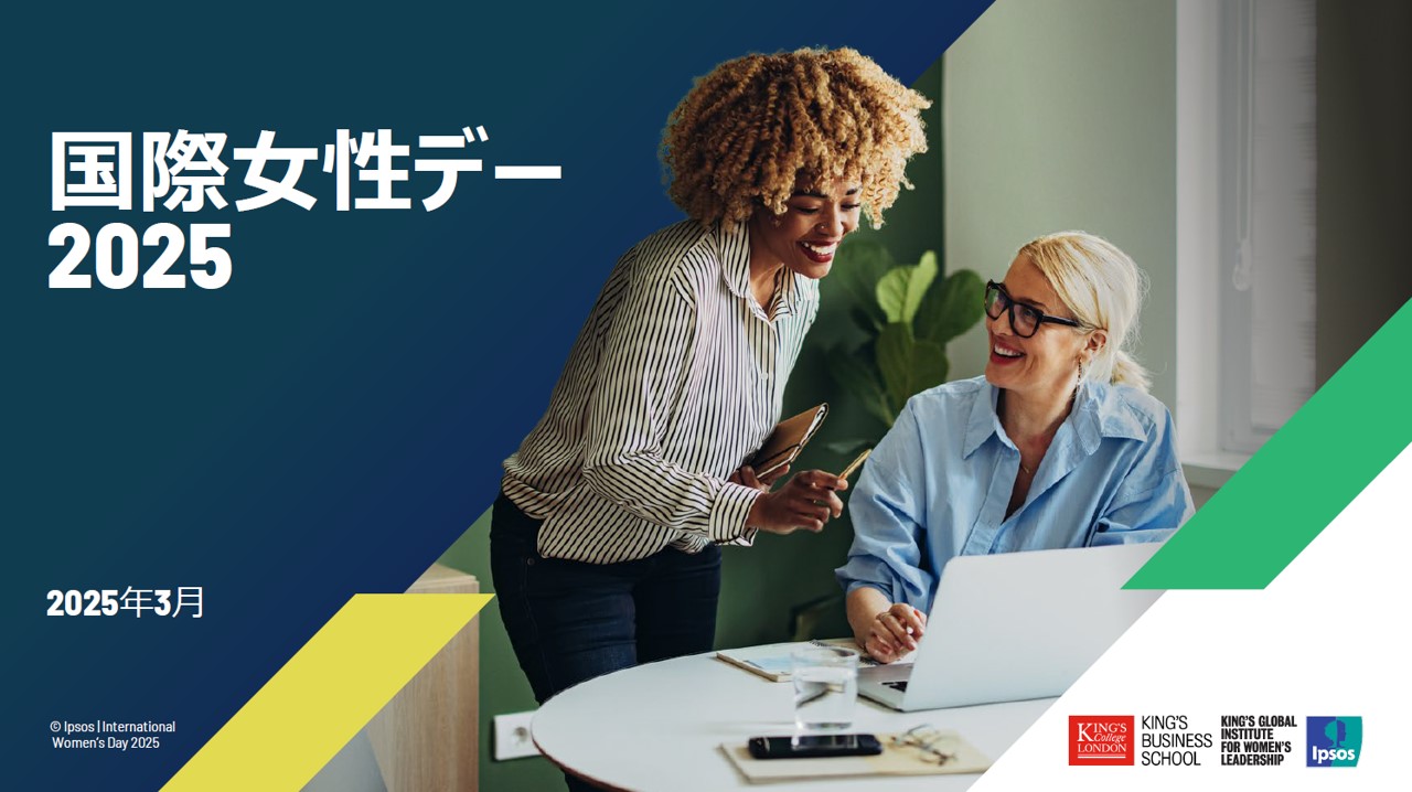 イプソス　国際女性デー2025