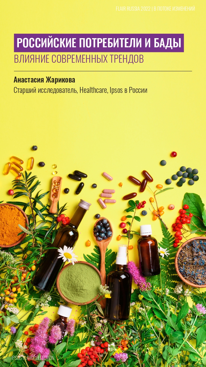 UОбложка "Российские потребители и БАДы"