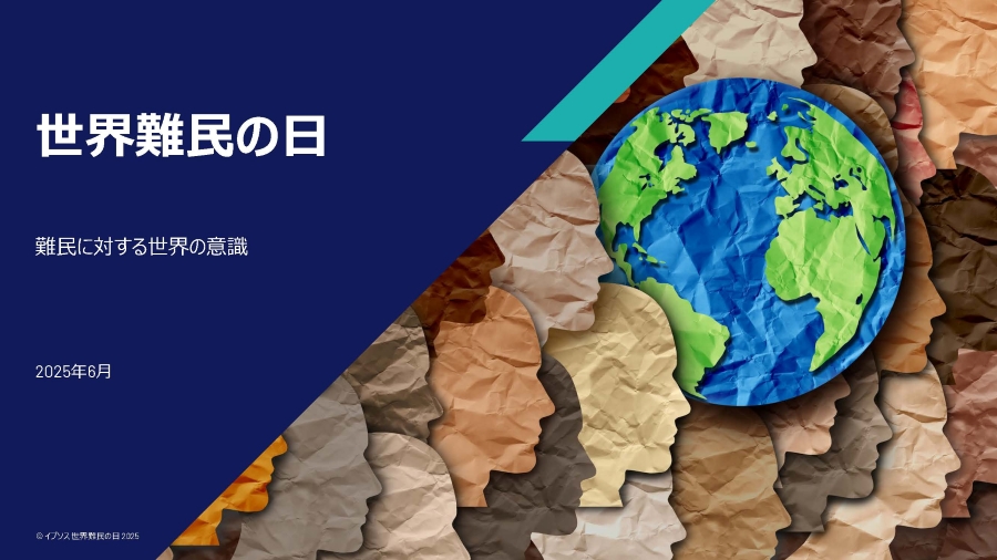 世界難民の日 2025