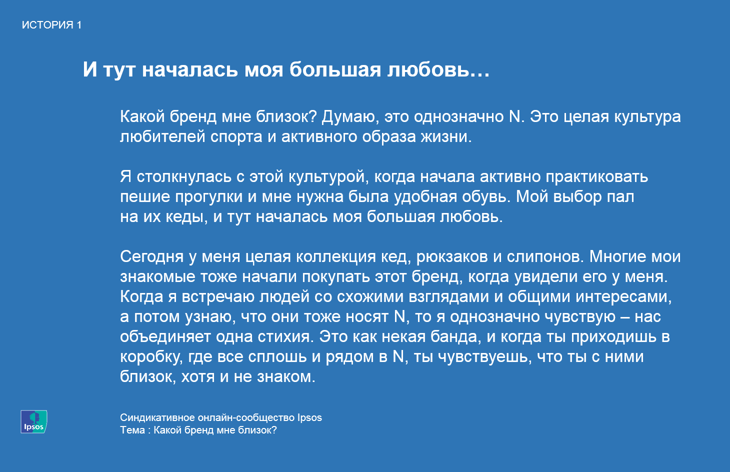 Близость к бренду