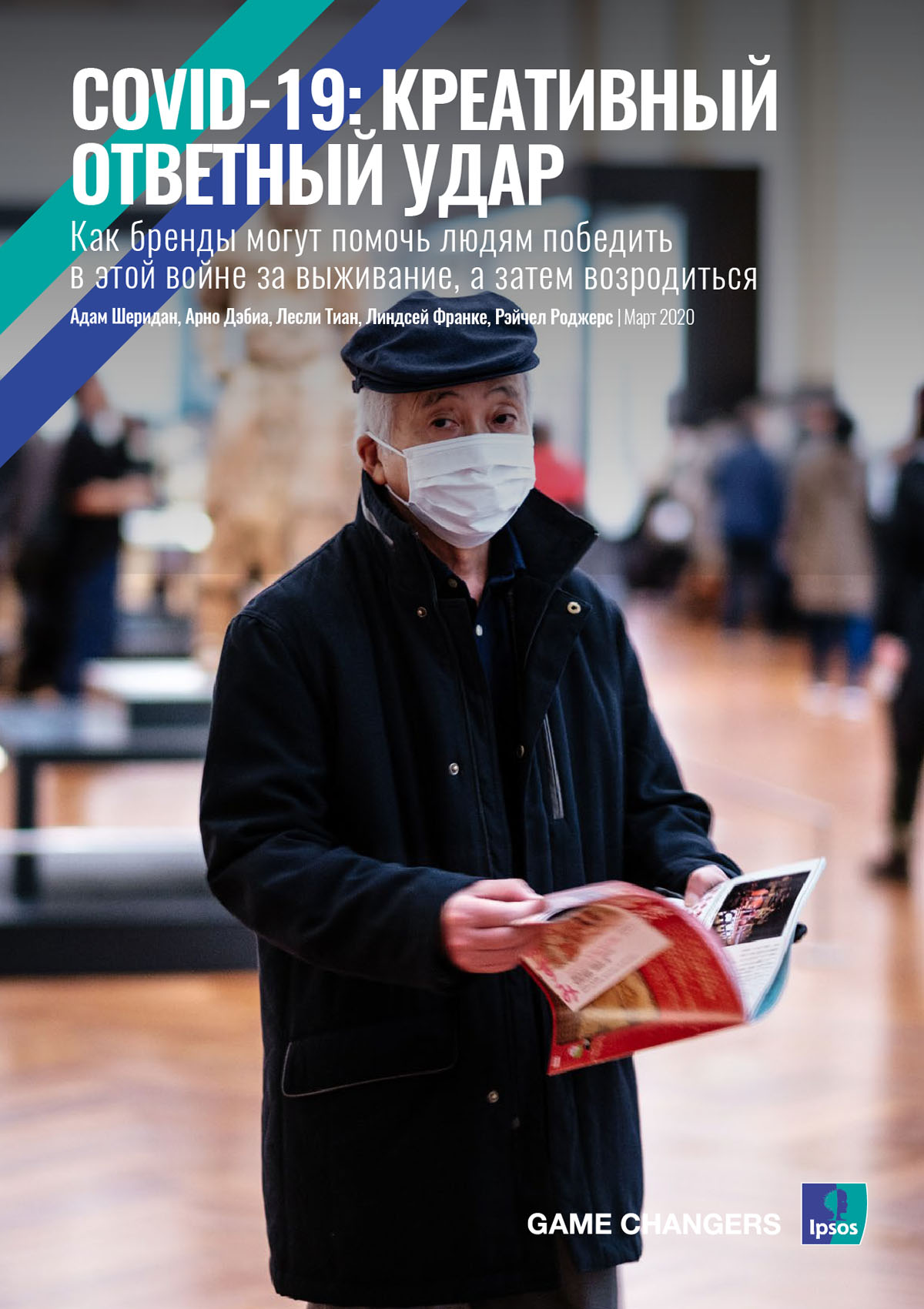 Креативный ответный удар | Ipsos | Covid-19 | Coronavirus