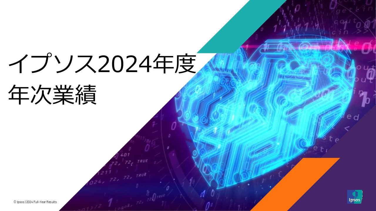 イプソス2024年度年次業績
