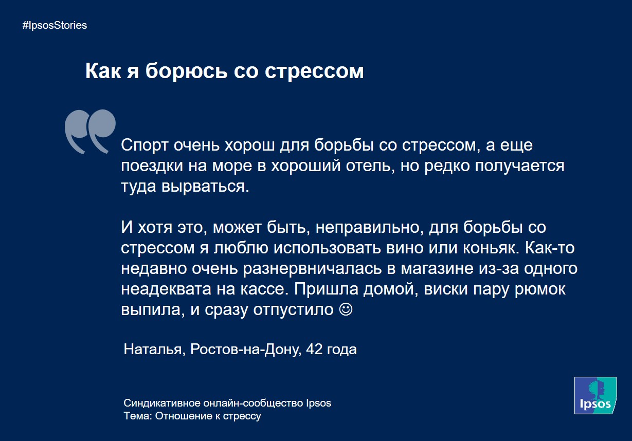 Ipsos Stories: Стресс