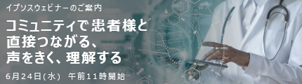 コミュニティで患者様と直接つながる、声をきく、理解する