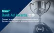Премия Ipsos Ad Bank Awards за рекламные ролики в банковском секторе