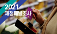 2021재정패널조사