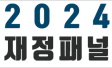 재정패널