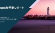 2025年予測レポート