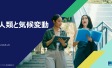 人類と気候変動