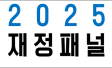 재정패널
