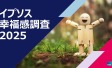 イプソス幸福感調査2025