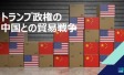 トランプ政権の中国との貿易戦争