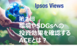 Ipsos Views：第7回 環境やSDGsへの投資効果を確認するACEとは？