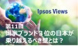 Ipsos Views：第11回 国家ブランド３位の日本が乗り越えるべき壁とは？