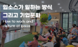 입소스가 일하는 방식과 핵심가치
