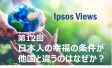 Ipsos Views：第12回 日本人の幸福の条件が他国と違うのはなぜか？