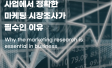 비즈니스 마케팅 시장조사