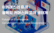 이커머스 고객 경험 생태계