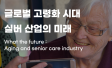 고령화 시대 실버 산업