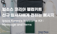 입소스 코리아 웰컴키트