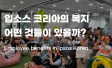입소스 코리아 복지