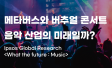 음악 엔터테인먼트 산업과 메타버스 버추얼 콘서트
