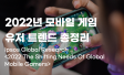 2022년 모바일 게임 시장 유저 트렌드 조사 분석