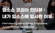 입소스 코리아 직원 인터뷰