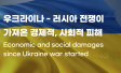 우크라이나 러시아 전쟁의 경제 사회 피해