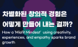 미스핏 마인드셋과 창의적 성장