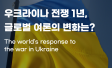 우크라이나 러시아 전쟁 1년 글로벌 여론 현황 변화