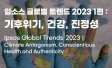 입소스 글로벌 트렌드 2023 (1) : 기후변화, 건강, 진정성