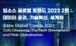 입소스 글로벌 트렌드 2023 (2) : 데이터 윤리, 기술 혁신, 세계화