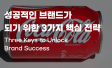 브랜드 성공 전략 키워드 3가지 : 소비자 기대치 파악, 사회문화적 맥락 이해, 공감