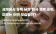 세계에서 유독 낮은 한국의 행복 순위와 미래