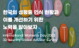 한국의 성평등 인식 현황과 개선 노력