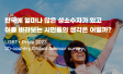 한국 성소수자 비율과 시민들의 생각