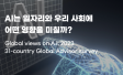 AI 일자리 우리 사회 영향