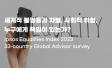 세계적 불평등과 차별, 그리고 사회적 위험의 책임